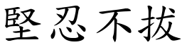 堅忍不拔 (楷體矢量字庫)