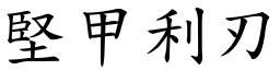 堅甲利刃 (楷體矢量字庫)