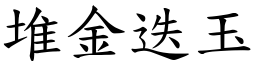 堆金迭玉 (楷體矢量字庫)