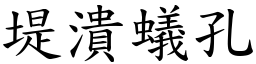 堤潰蟻孔 (楷體矢量字庫)