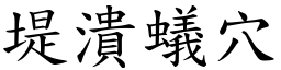 堤潰蟻穴 (楷體矢量字庫)