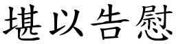 堪以告慰 (楷體矢量字庫)