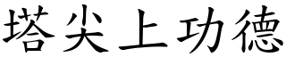 塔尖上功德 (楷體矢量字庫)