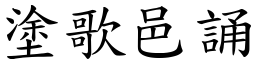 塗歌邑誦 (楷體矢量字庫)