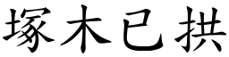 塚木已拱 (楷體矢量字庫)