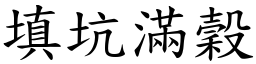 填坑滿穀 (楷體矢量字庫)