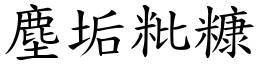 塵垢粃糠 (楷體矢量字庫)