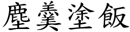塵羹塗飯 (楷體矢量字庫)