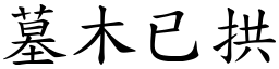 墓木已拱 (楷體矢量字庫)