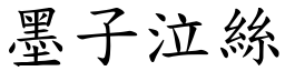 墨子泣絲 (楷體矢量字庫)