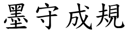 墨守成規 (楷體矢量字庫)