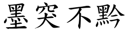 墨突不黔 (楷體矢量字庫)