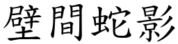壁間蛇影 (楷體矢量字庫)