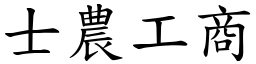 士農工商 (楷體矢量字庫)