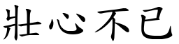 壯心不已 (楷體矢量字庫)