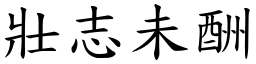 壯志未酬 (楷體矢量字庫)