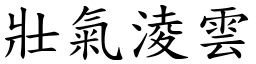 壯氣淩雲 (楷體矢量字庫)