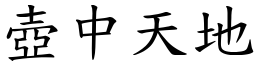 壺中天地 (楷體矢量字庫)