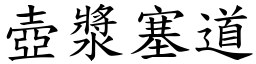 壺漿塞道 (楷體矢量字庫)