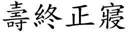 壽終正寢 (楷體矢量字庫)