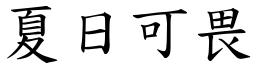 夏日可畏 (楷體矢量字庫)