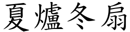 夏爐冬扇 (楷體矢量字庫)