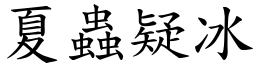 夏蟲疑冰 (楷體矢量字庫)