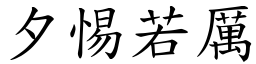 夕惕若厲 (楷體矢量字庫)