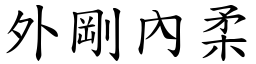 外剛內柔 (楷體矢量字庫)