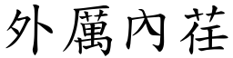 外厲內荏 (楷體矢量字庫)