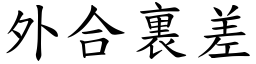 外合裏差 (楷體矢量字庫)