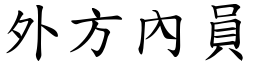 外方內員 (楷體矢量字庫)