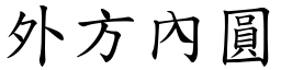 外方內圓 (楷體矢量字庫)