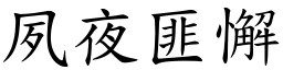 夙夜匪懈 (楷體矢量字庫)