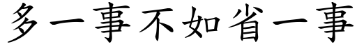 多一事不如省一事 (楷體矢量字庫)