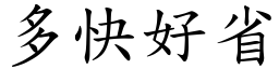 多快好省 (楷體矢量字庫)