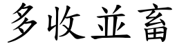 多收並畜 (楷體矢量字庫)