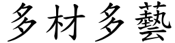 多材多藝 (楷體矢量字庫)