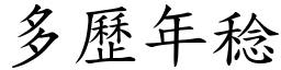 多歷年稔 (楷體矢量字庫)
