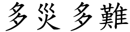 多災多難 (楷體矢量字庫)