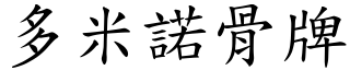 多米諾骨牌 (楷體矢量字庫)