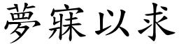 夢寐以求 (楷體矢量字庫)