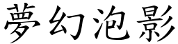 夢幻泡影 (楷體矢量字庫)