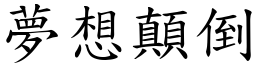 夢想顛倒 (楷體矢量字庫)