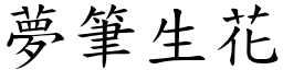 夢筆生花 (楷體矢量字庫)