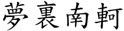 夢裏南軻 (楷體矢量字庫)