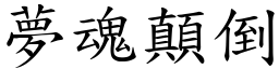 夢魂顛倒 (楷體矢量字庫)