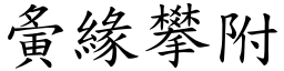 夤緣攀附 (楷體矢量字庫)