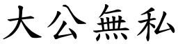 大公無私 (楷體矢量字庫)