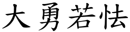 大勇若怯 (楷體矢量字庫)